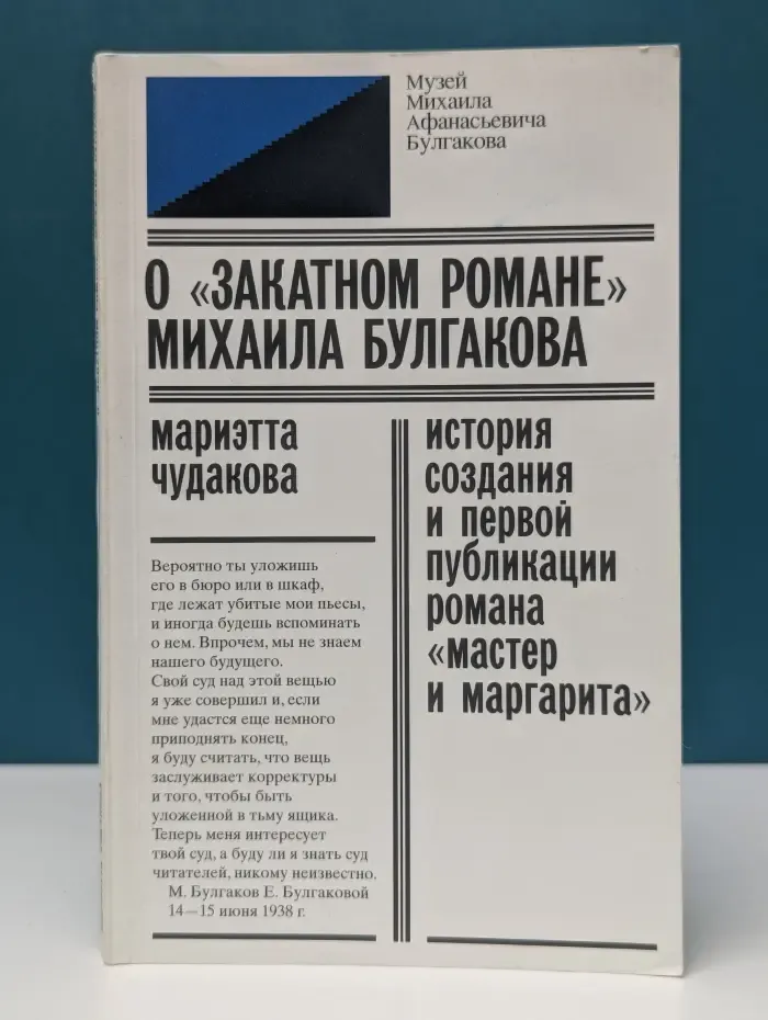 О "закатном романе" Михаила Булгакова. История создания и первой публикации романа "Мастер и Маргарита"