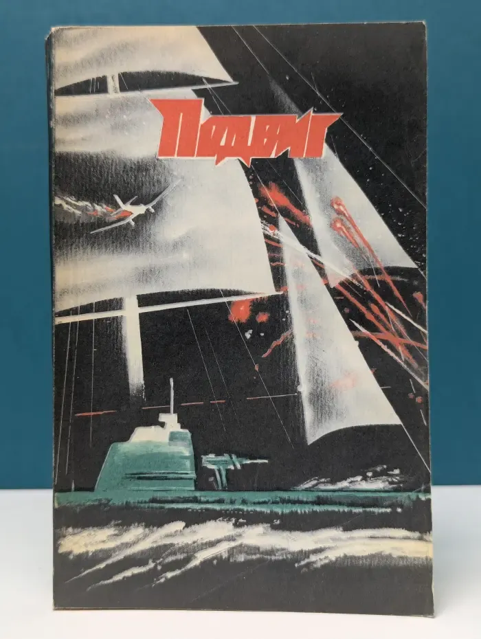 Журнал Подвиг. Выпуск № 5/1987