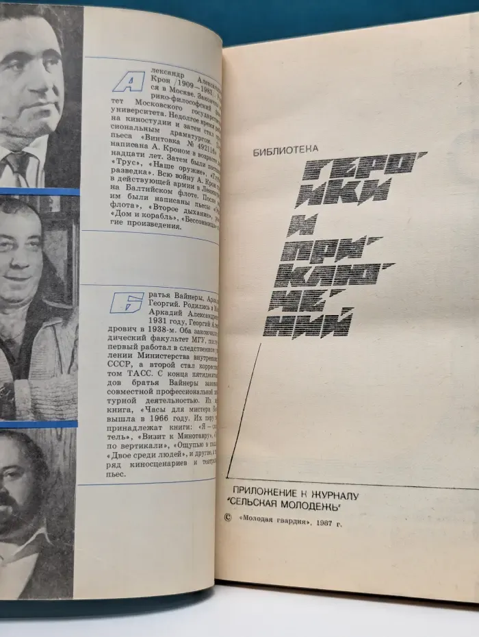 Журнал Подвиг. Выпуск № 5/1987