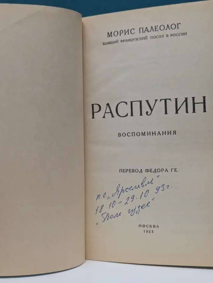 Распутин. Воспоминания
