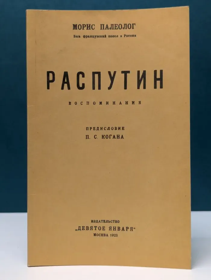 Распутин. Воспоминания