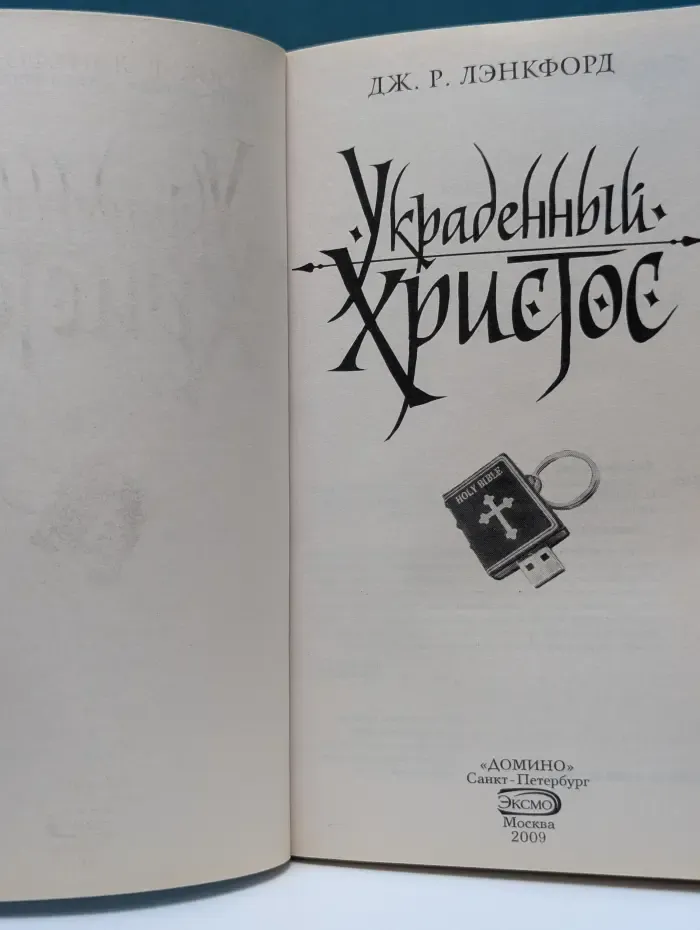 Книга-загадка, книга-бестселлер. Украденный Христос