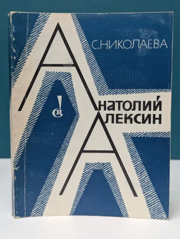 Анатолий Алексин