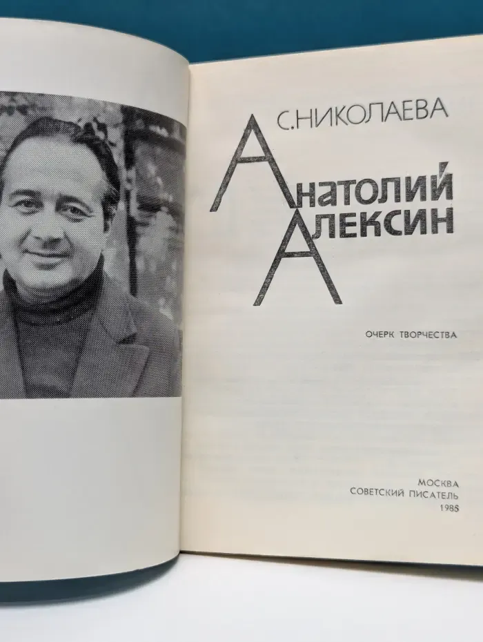 Анатолий Алексин
