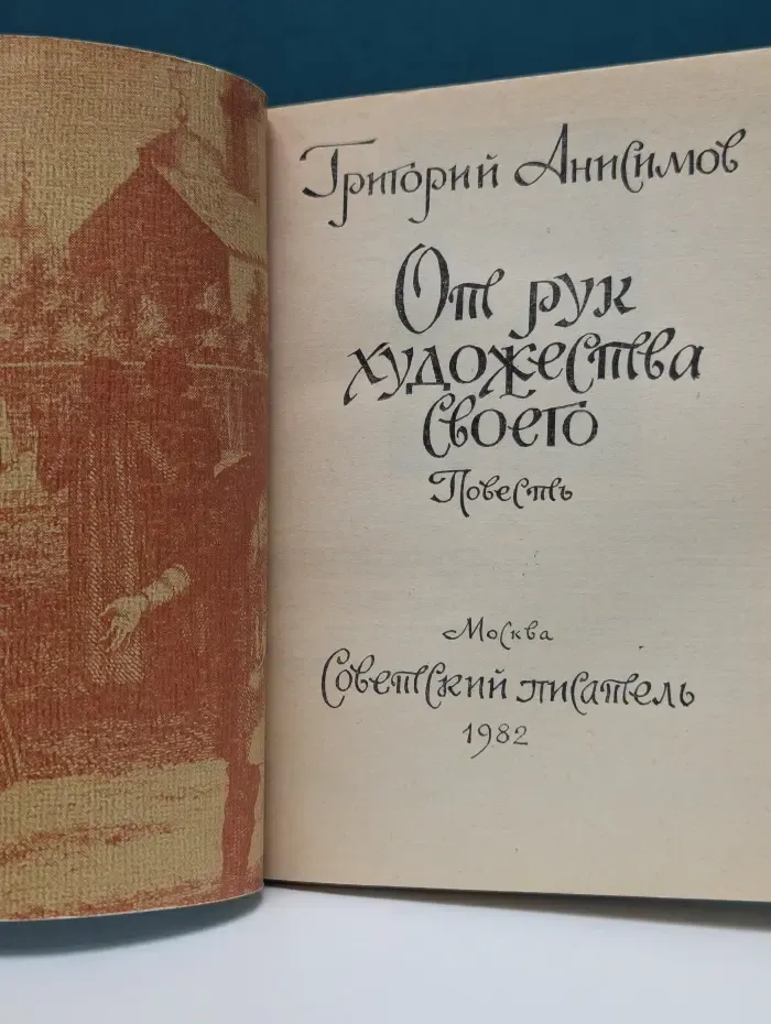От рук художества своего