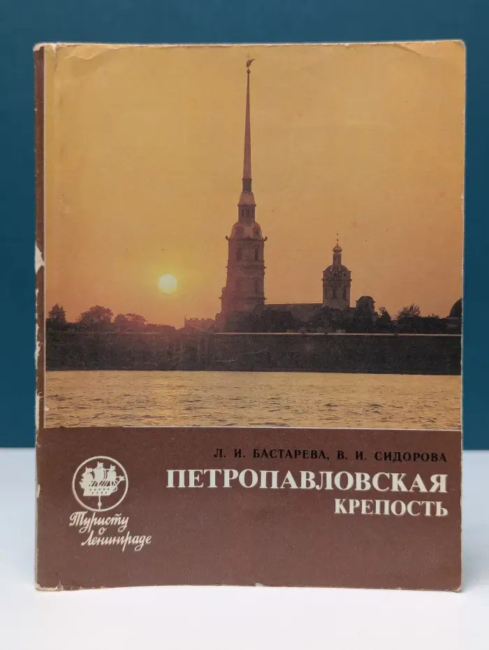 Петропавловская крепость. Путеводитель