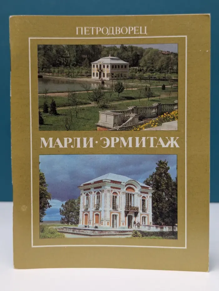 Петродворец. Марли. Эрмитаж