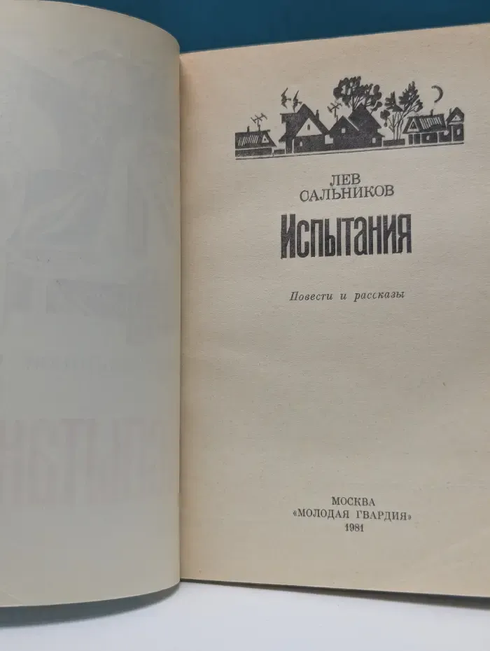 Испытания