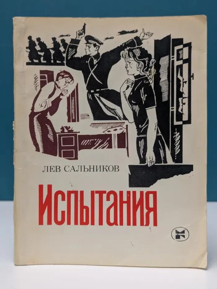 Испытания