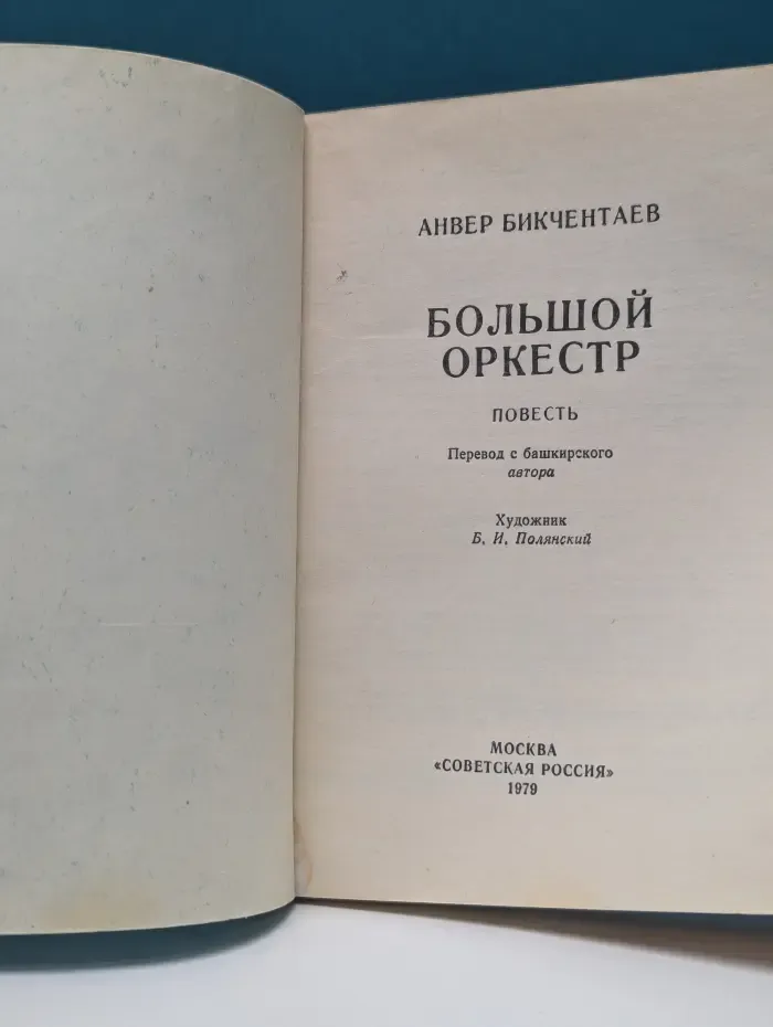 Большой оркестр