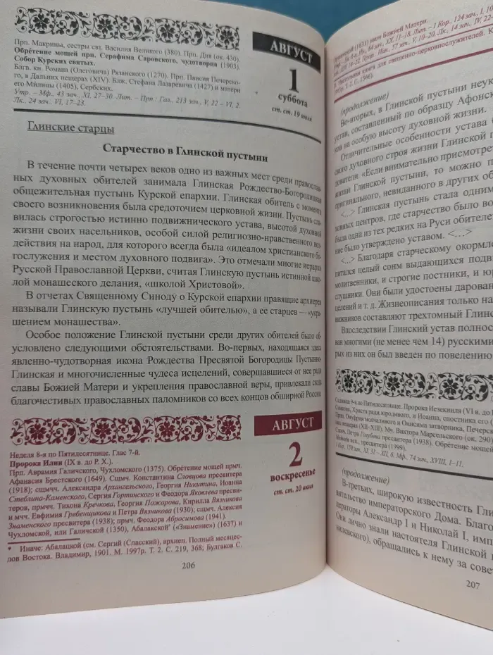 Старцы Русской Православной Церкви. Православный календарь с чтением на каждый день на 2020 год