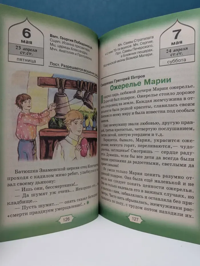Лесенка-чудесенка. Литературно-художественный православный календарь для детей и родителей на 2011 год
