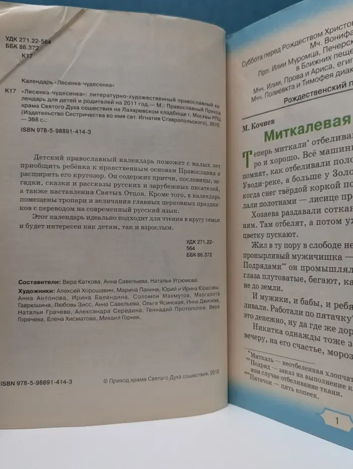 Лесенка-чудесенка. Литературно-художественный православный календарь для детей и родителей на 2011 год