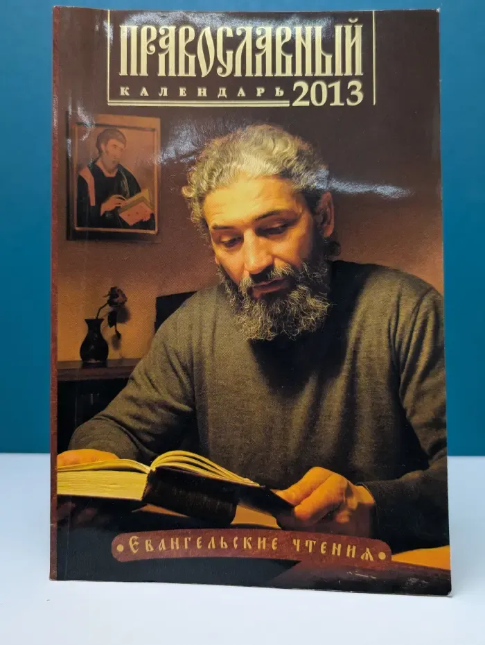 Православный календарь. 2013. Евангельские и ветхозаветные чтения