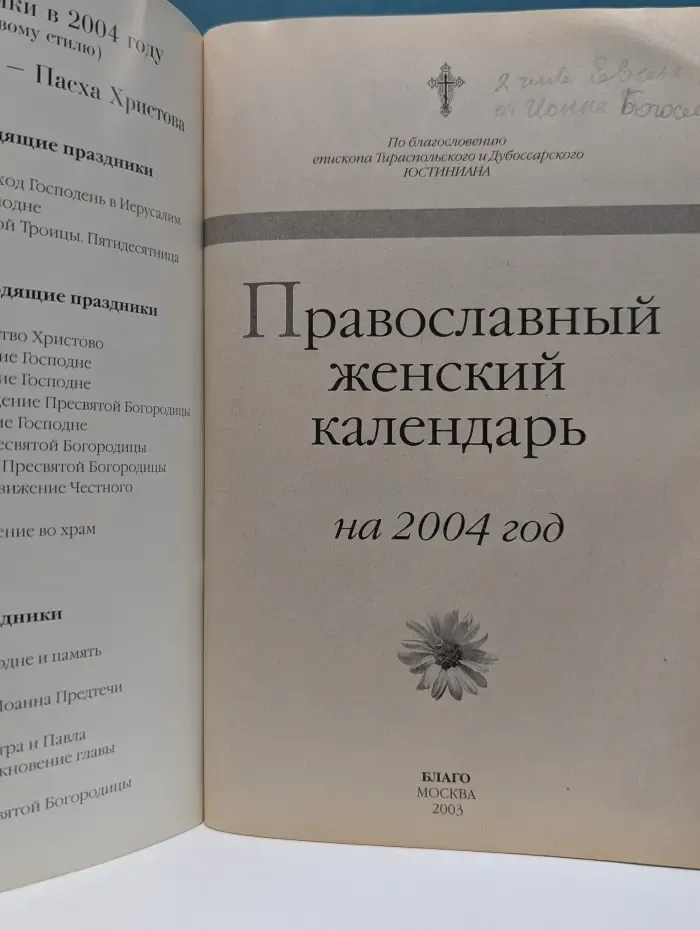 Православный женский календарь на 2004 год