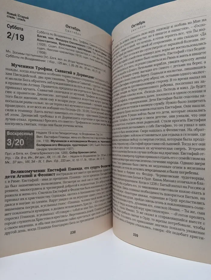 Жития святых. Православный календарь 2010