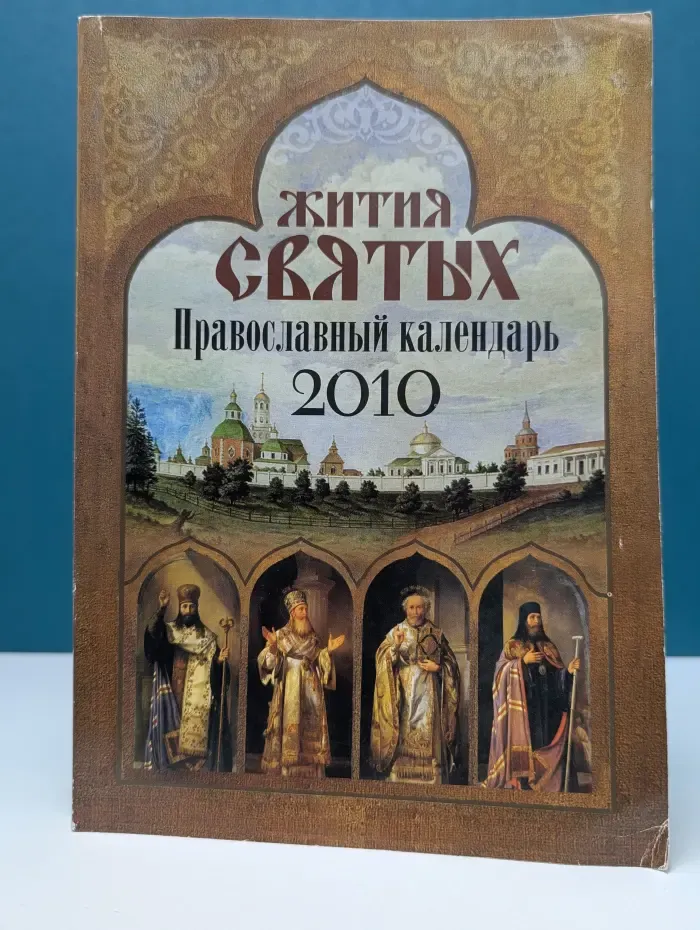 Жития святых. Православный календарь 2010