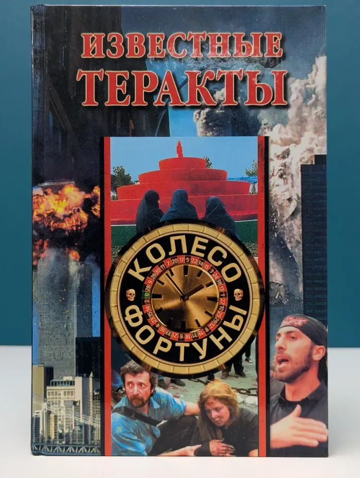 Колесо фортуны. Известные теракты