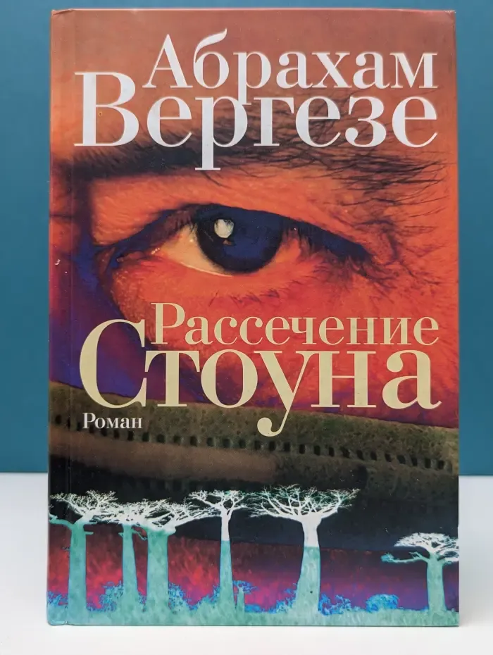 Рассечение Стоуна