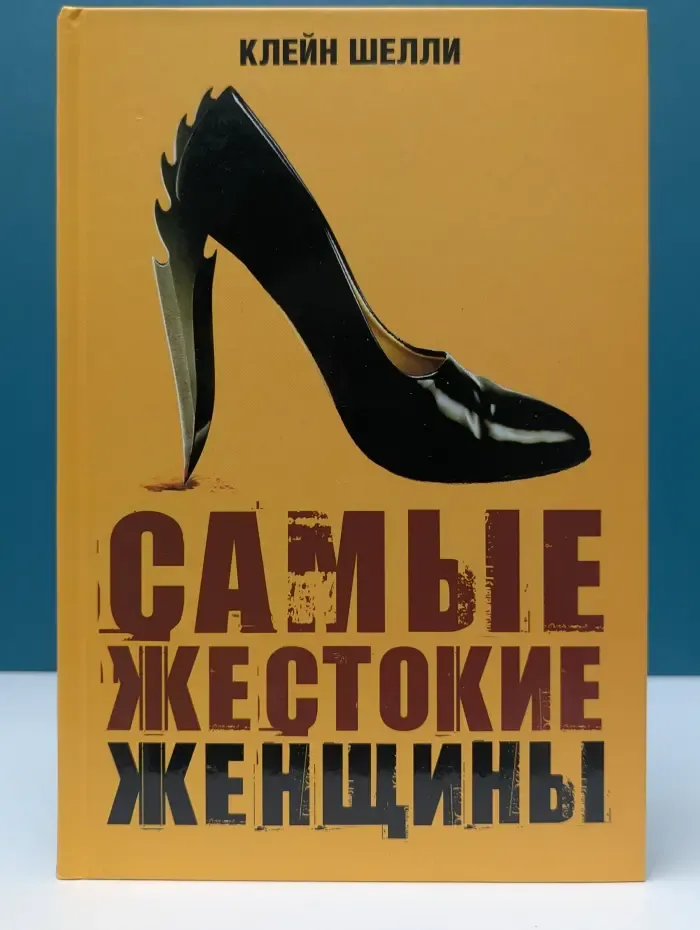 Норма и аномалии. Самые жестокие женщины