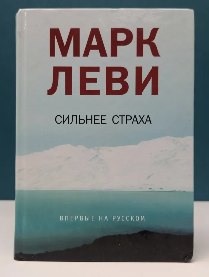 Сильнее страха