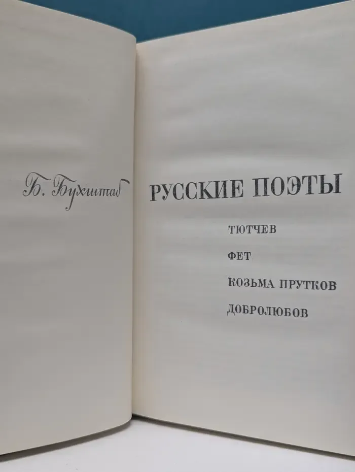 Русские поэты