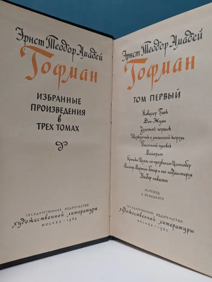 Эрнст Гофман. Избранные произведения в 3 томах. Том 1