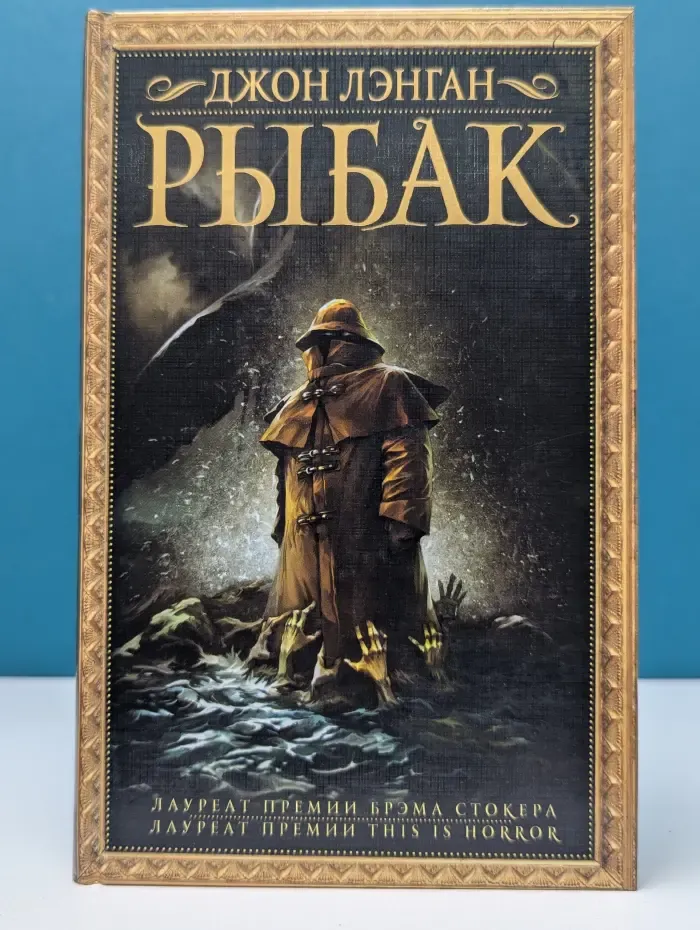 Мастера магического реализма. Рыбак