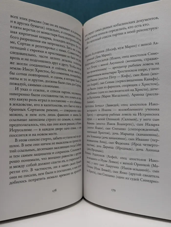 Неисторический роман. Репетиции