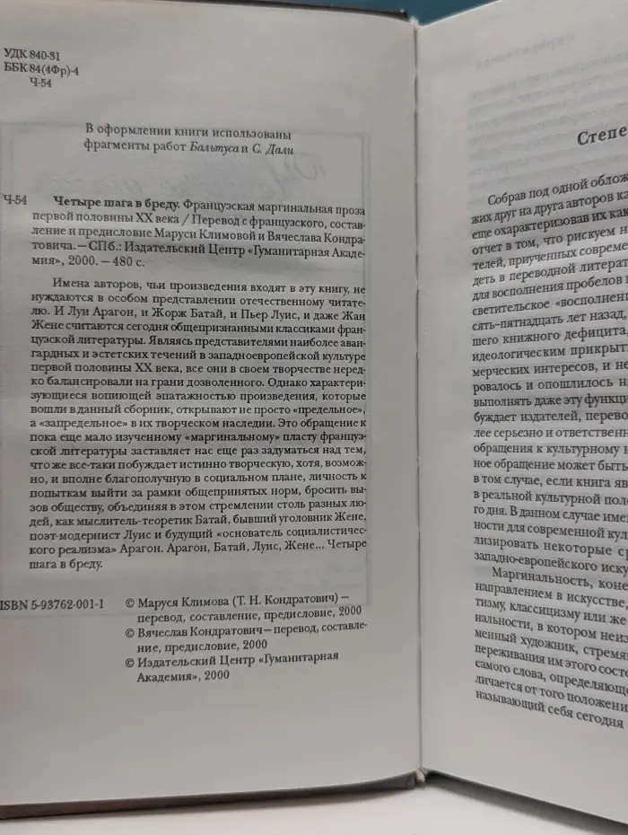 Четыре шага в бреду. Французская маргинальная проза первой половины XX в.