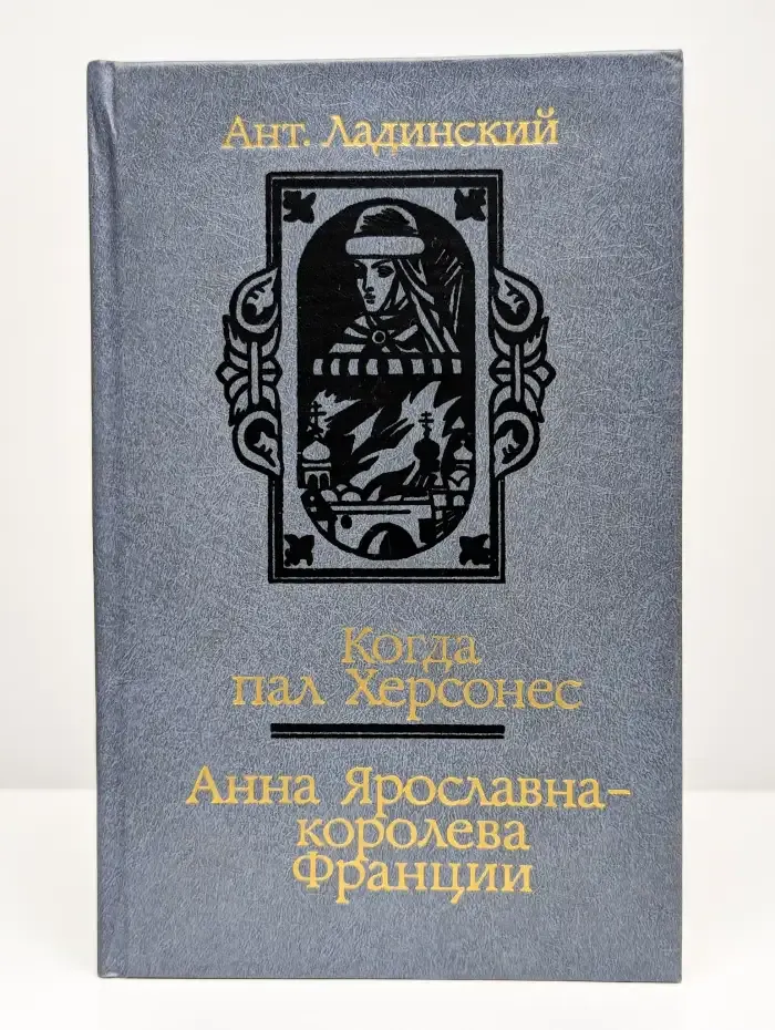 Когда пол Херсонес. Анна Ярославна - королева Франции