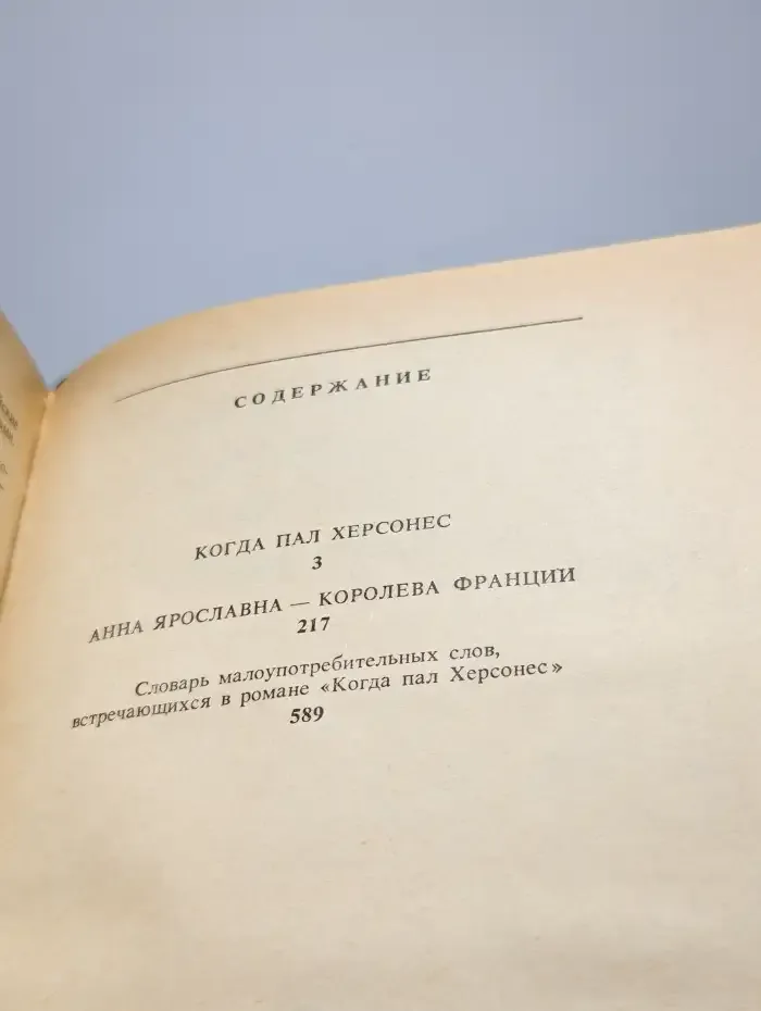 Когда пол Херсонес. Анна Ярославна - королева Франции