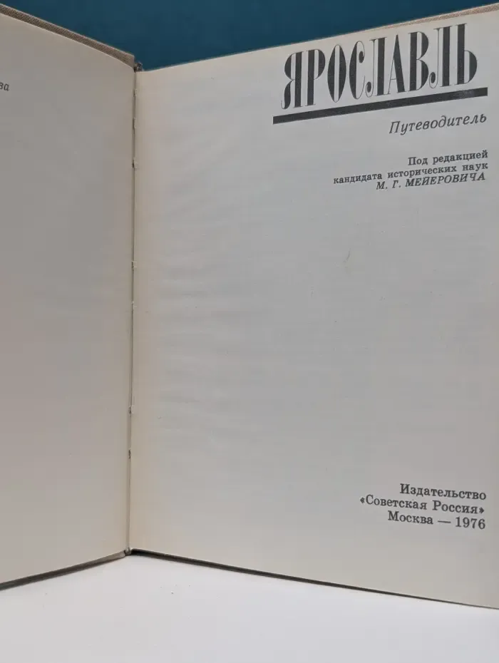 Ярославль. Путеводитель