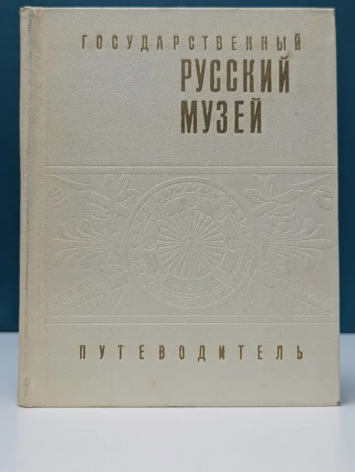 Государственный Русский музей. Путеводитель