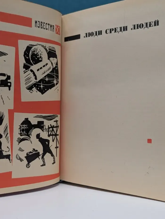 Люди среди людей