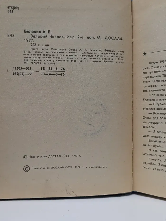 Валерий Чкалов