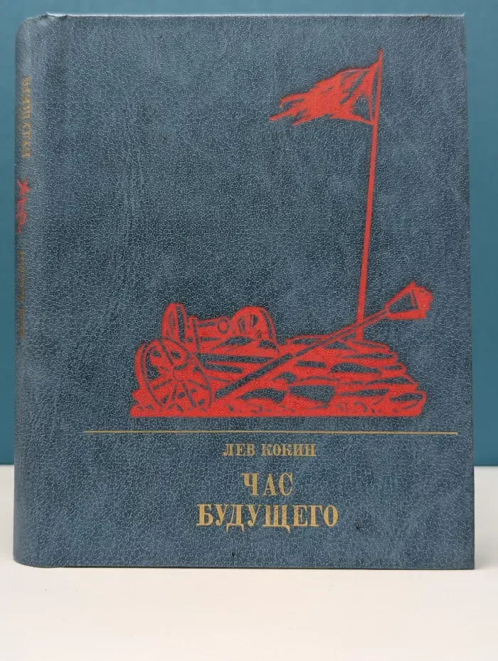 Пламенные революционеры. Час будущего. Повесть о Елизавете Дмитриевой
