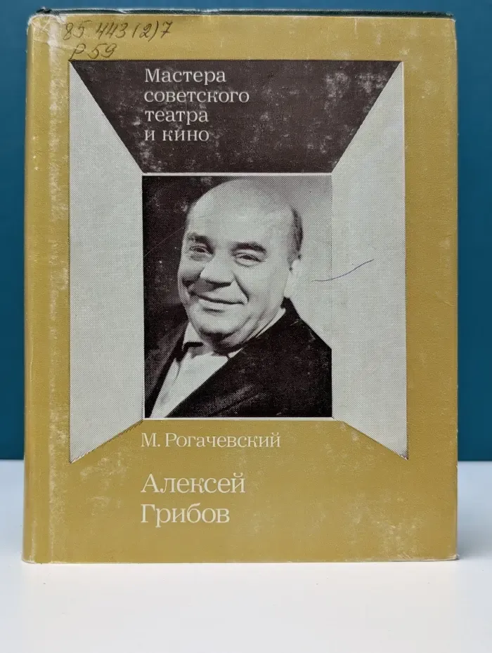 Мастера советского театра и кино. Алексей Грибов