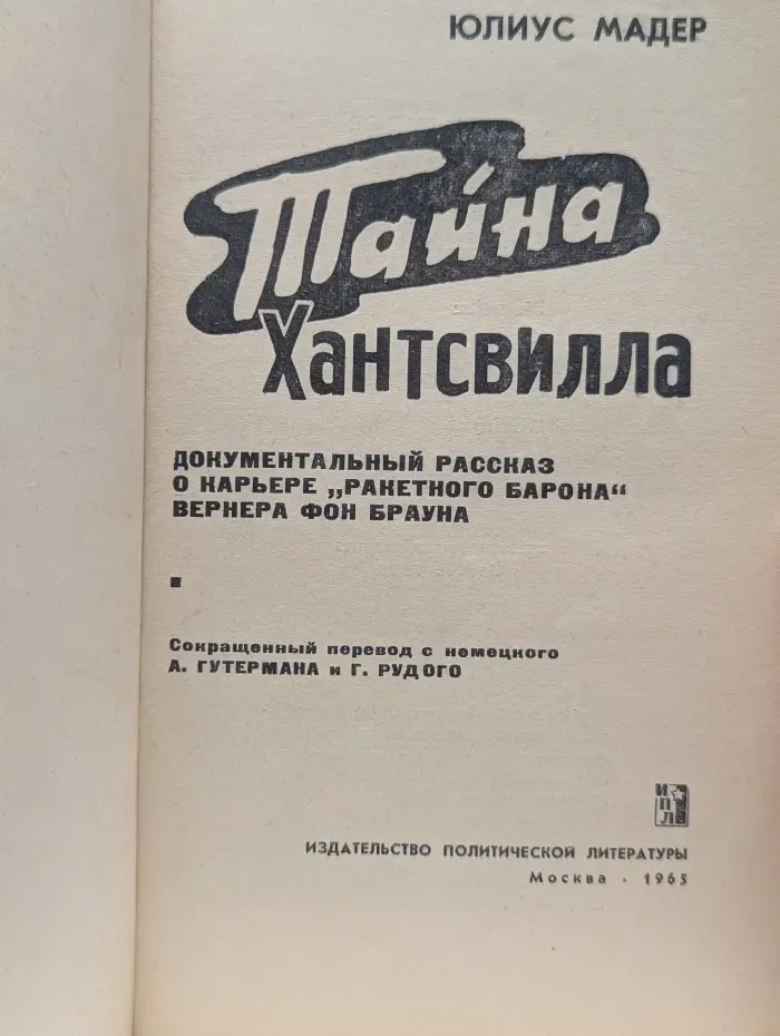 Тайна Хантсвилла