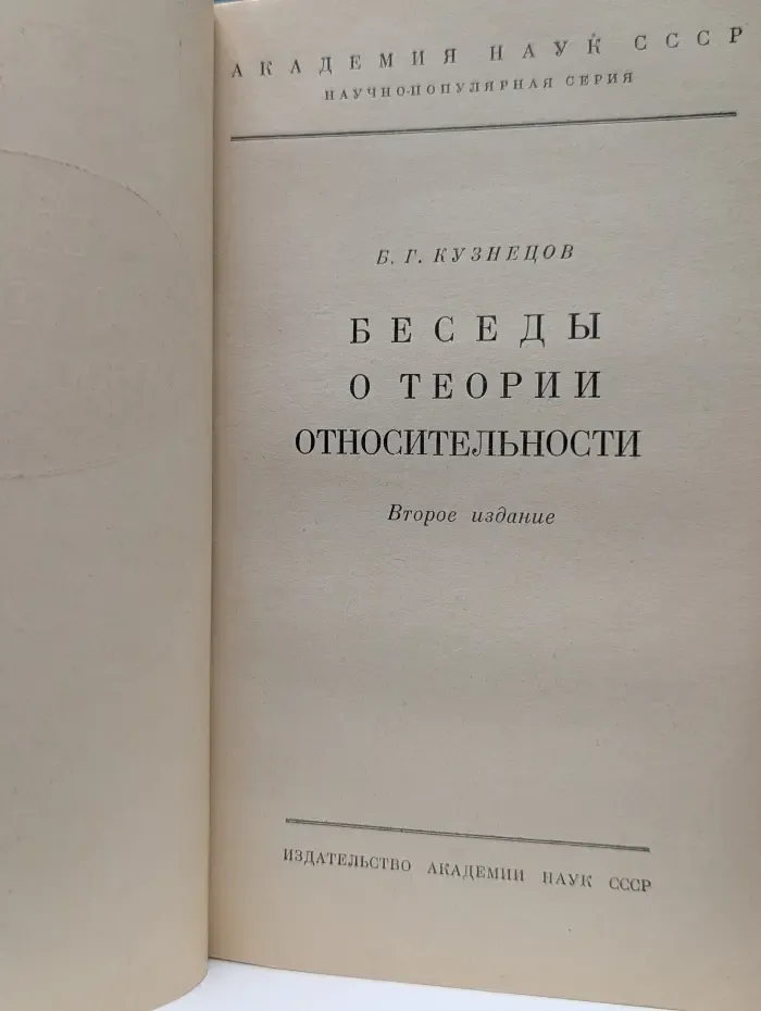 Научно-популярная серия. Беседы о теории относительности