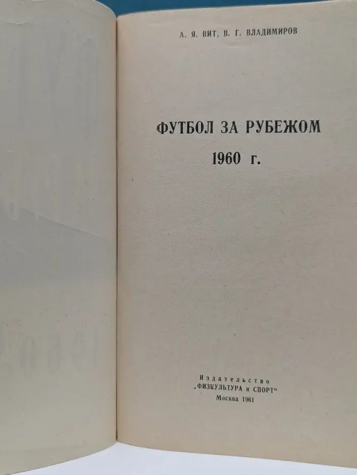 Футбол за рубежом. 1960 год