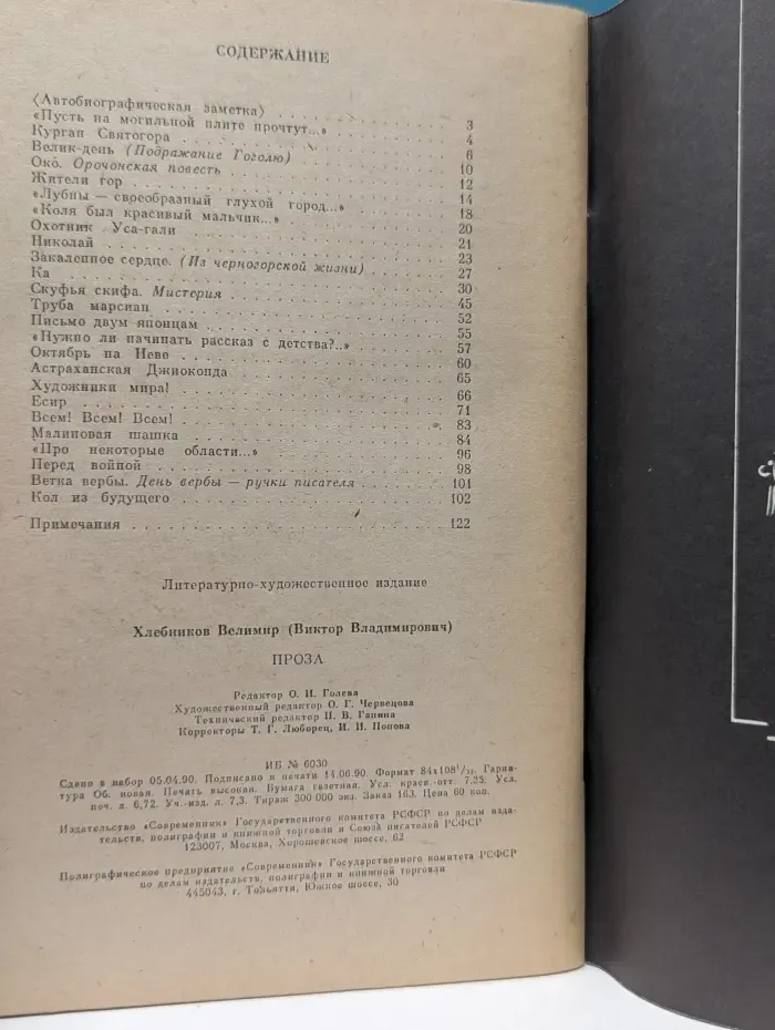 Велимир Хлебников. Проза