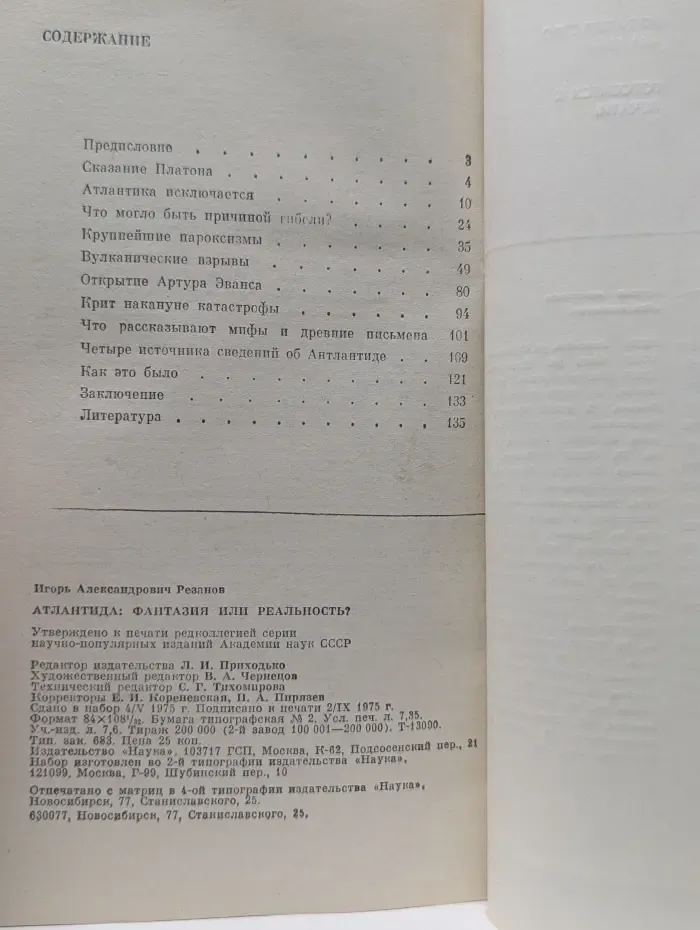 Научно-популярная серия. Атлантида. Фантазия или реальность?