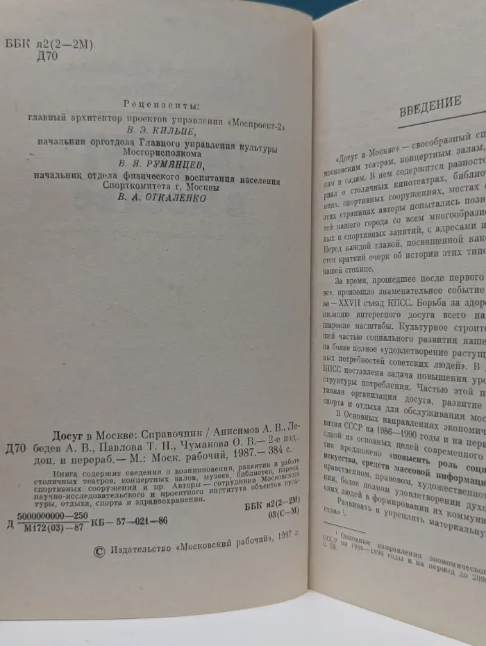 Досуг в Москве. Справочник
