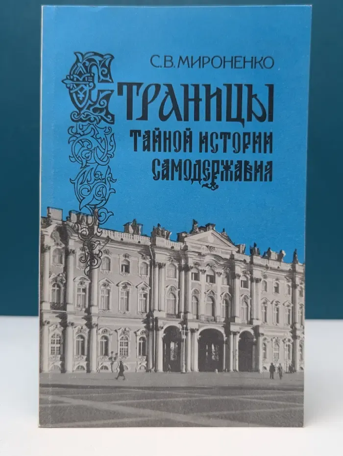 Страницы тайной истории самодержавия. Политическая история России первой половины XIX столетия