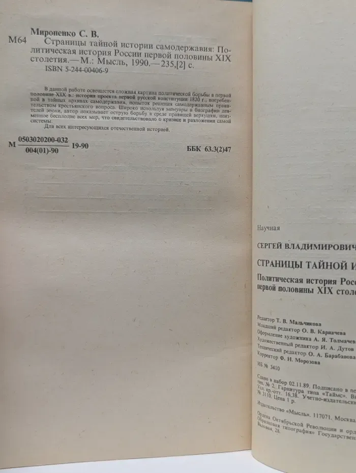 Страницы тайной истории самодержавия. Политическая история России первой половины XIX столетия