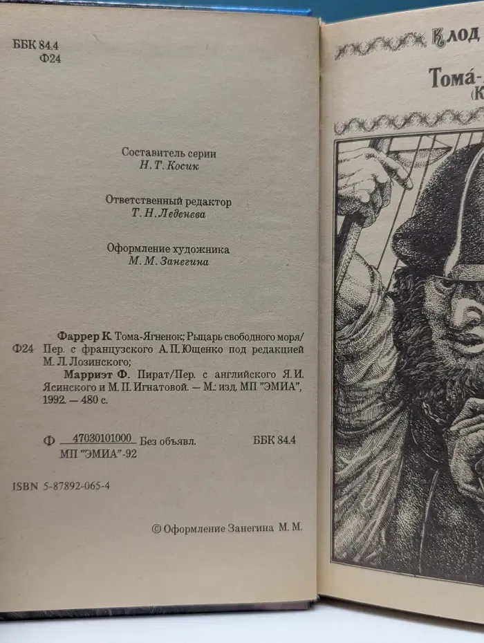 Тома-ягненок. Рыцарь свободного моря. Пират