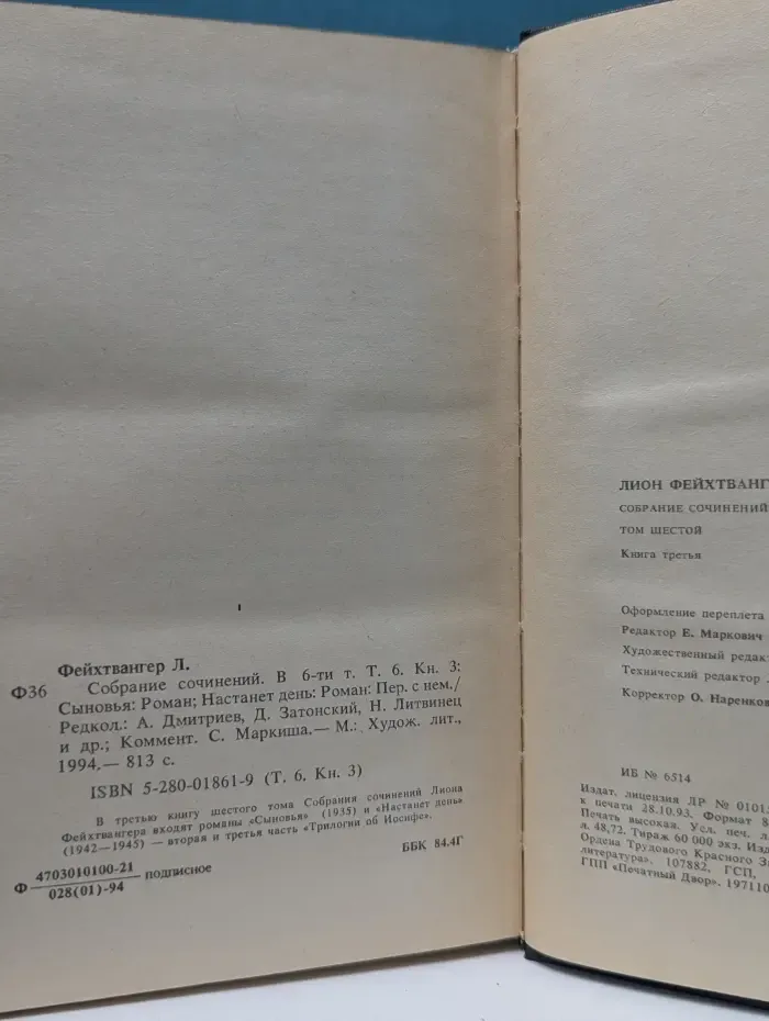 Л. Фейхтвангер. Собрание сочинений в 6 томах. Том 6. Книга 3