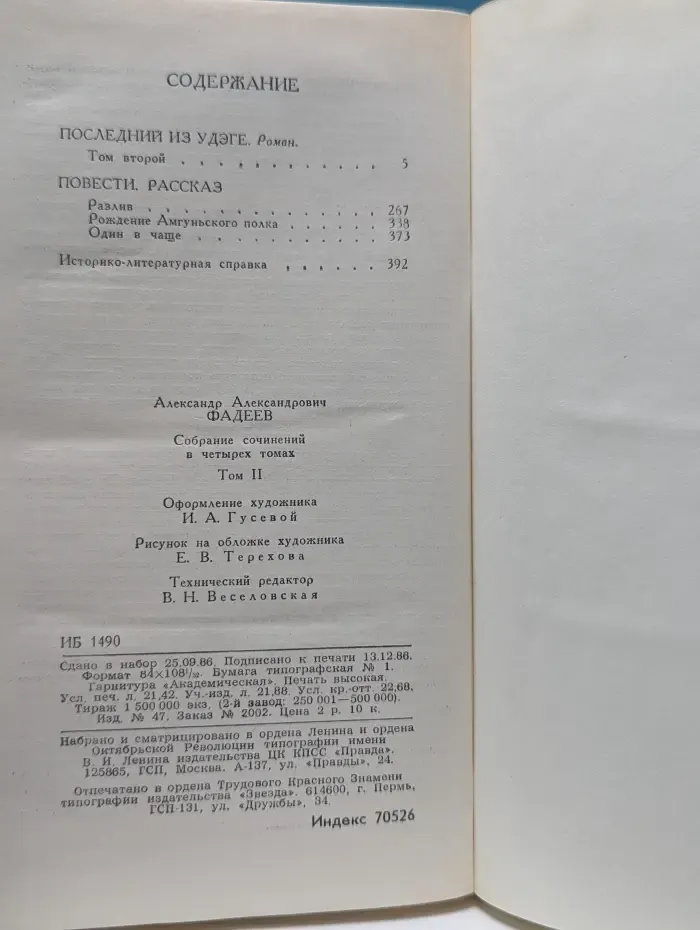 Библиотека Огонек. Отечественная классика. Александр Фадеев. Собрание сочинений в 4 томах. Том 2