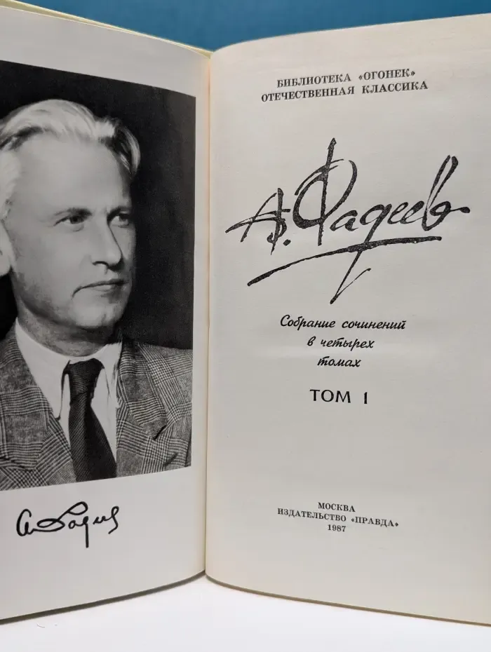 Библиотека Огонек. Александр Фадеев. Собрание сочинений в 4 томах. Том 1